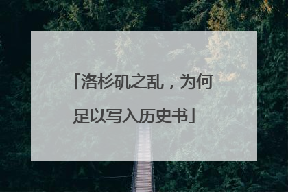 洛杉矶之乱，为何足以写入历史书