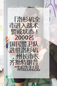 洛杉矶全市进入战术警戒状态！2000名国民警卫队进驻洛杉矶，州长市长齐批特朗普“制造混乱”