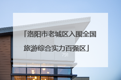 洛阳市老城区入围全国旅游综合实力百强区