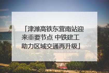 津潍高铁东营南站迎来重要节点 中铁建工助力区域交通再升级
