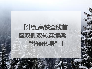 津潍高铁全线首座双侧双转连续梁“华丽转身”