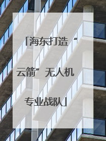 海东打造“云箭”无人机专业战队