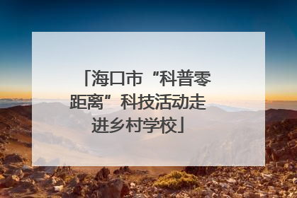 海口市“科普零距离”科技活动走进乡村学校