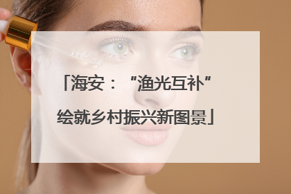 海安：“渔光互补” 绘就乡村振兴新图景