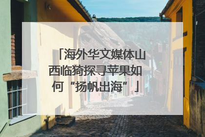 海外华文媒体山西临猗探寻苹果如何“扬帆出海”