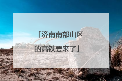 济南南部山区的高铁要来了