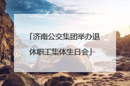 济南公交集团举办退休职工集体生日会
