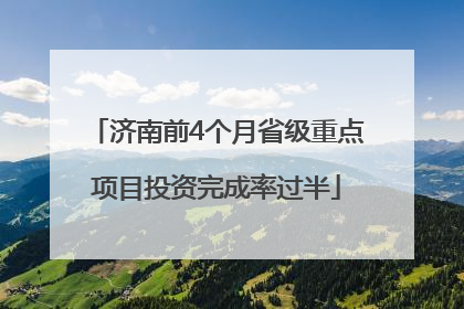 济南前4个月省级重点项目投资完成率过半