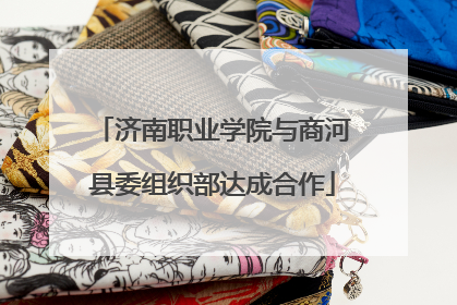 济南职业学院与商河县委组织部达成合作