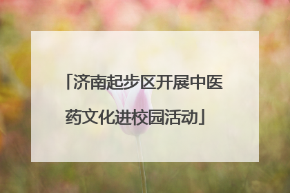 济南起步区开展中医药文化进校园活动