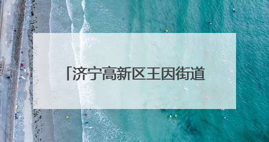 济宁高新区王因街道开展交通安全宣传