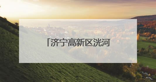 济宁高新区洸河街道阳光社区开展“反对浪费 崇尚节约”宣传活动