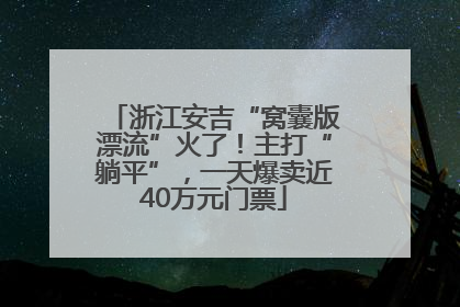 浙江安吉“窝囊版漂流”火了！主打“躺平”，一天爆卖近40万元门票