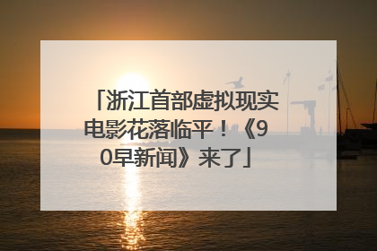 浙江首部虚拟现实电影花落临平！《90早新闻》来了