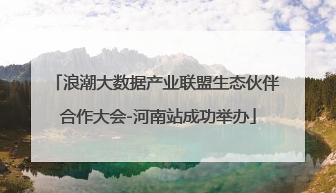 浪潮大数据产业联盟生态伙伴合作大会-河南站成功举办