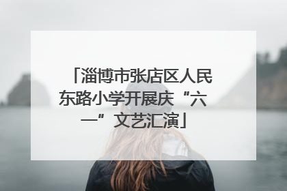 淄博市张店区人民东路小学开展庆“六一”文艺汇演