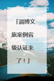 淄博文旅案例省级认证来了！