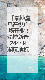 淄博鑫马吾悦广场开业！淄博新晋24小时潮玩地标