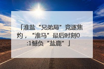 淮盐“兄弟局”竞逐焦灼，“淮马”最后时刻0:1憾负“盐鹿”