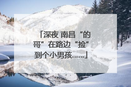 深夜 南昌“的哥”在路边“捡”到个小男孩……