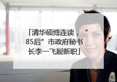清华硕博连读，“85后”市政府秘书长李一飞履新职