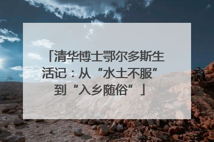 清华博士鄂尔多斯生活记：从“水土不服”到“入乡随俗”
