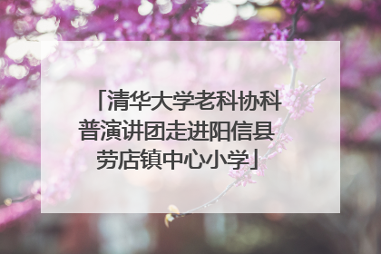 清华大学老科协科普演讲团走进阳信县劳店镇中心小学