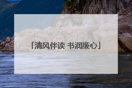 清风伴读 书润廉心