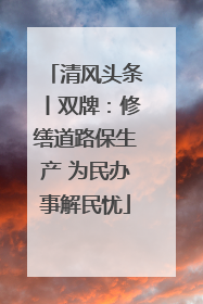 清风头条丨双牌：修缮道路保生产 为民办事解民忧