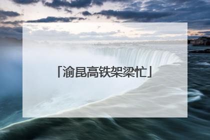 渝昆高铁架梁忙