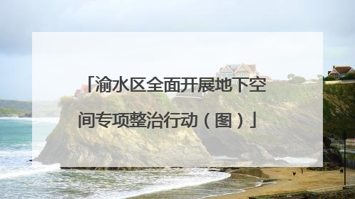 渝水区全面开展地下空间专项整治行动（图）