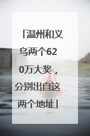 温州和义乌两个620万大奖，分别出自这两个地址