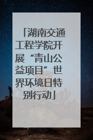 湖南交通工程学院开展“青山公益项目”世界环境日特别行动