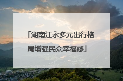 湖南江永多元出行格局增强民众幸福感