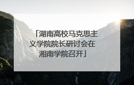 湖南高校马克思主义学院院长研讨会在湘南学院召开