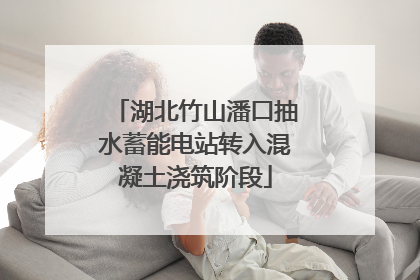 湖北竹山潘口抽水蓄能电站转入混凝土浇筑阶段