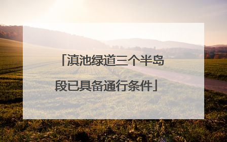 滇池绿道三个半岛段已具备通行条件