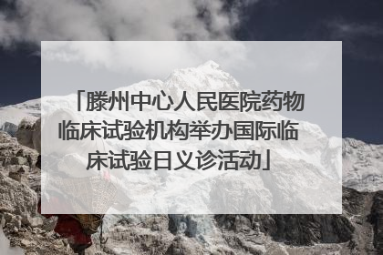 滕州中心人民医院药物临床试验机构举办国际临床试验日义诊活动