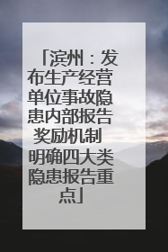 滨州：发布生产经营单位事故隐患内部报告奖励机制 明确四大类隐患报告重点