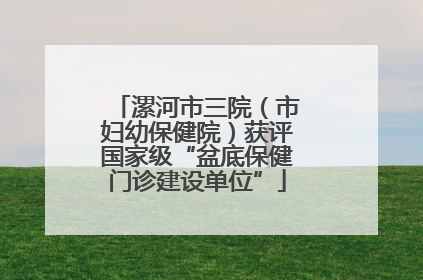 漯河市三院（市妇幼保健院）获评国家级“盆底保健门诊建设单位”