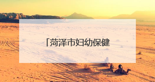 菏泽市妇幼保健院｜春季防晒VS夏季防晒：别再傻傻分不清！