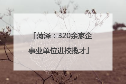 菏泽：320余家企事业单位进校揽才