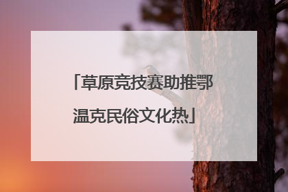 草原竞技赛助推鄂温克民俗文化热