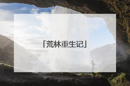 荒林重生记