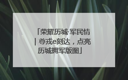 荣耀历城·军民情｜尊戎e刻达，点亮历城拥军版图