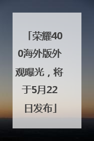 荣耀400海外版外观曝光，将于5月22日发布