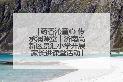 药香沁童心 传承润课堂丨济南高新区景汇小学开展家长进课堂活动