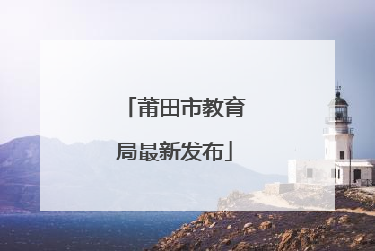 莆田市教育局最新发布