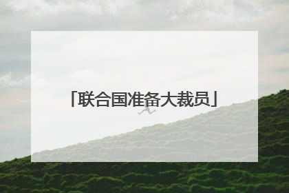 联合国准备大裁员