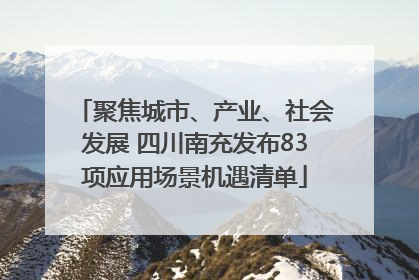 聚焦城市、产业、社会发展 四川南充发布83项应用场景机遇清单